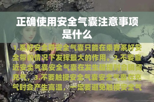 正确使用安全气囊注意事项是什么