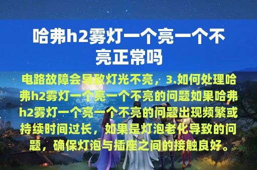 哈弗h2雾灯一个亮一个不亮正常吗