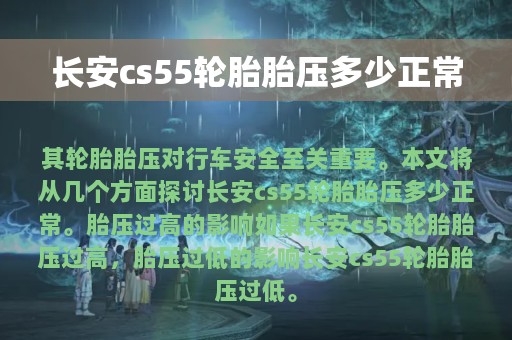 长安cs55轮胎胎压多少正常