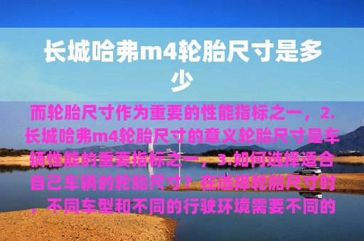 长城哈弗m4轮胎尺寸是多少