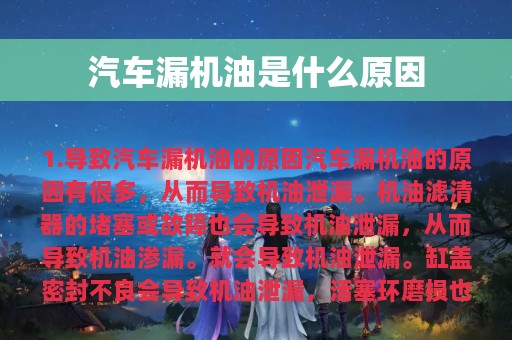 汽车漏机油是什么原因