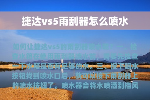 捷达vs5雨刮器怎么喷水