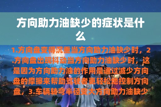 方向助力油缺少的症状是什么