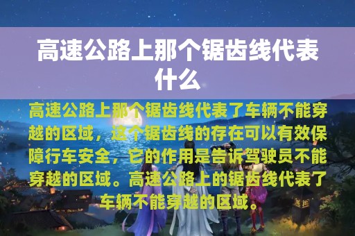 高速公路上那个锯齿线代表什么