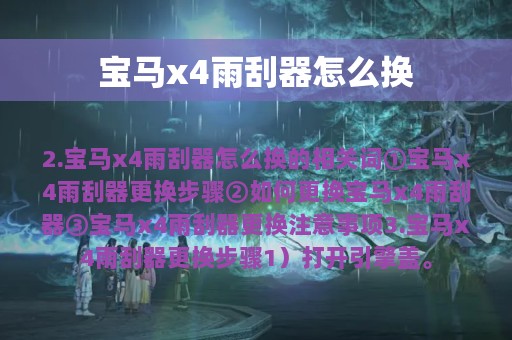 宝马x4雨刮器怎么换