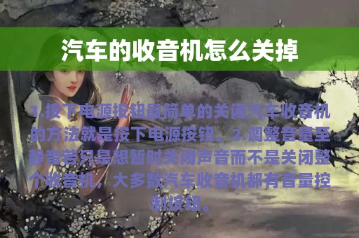 汽车的收音机怎么关掉