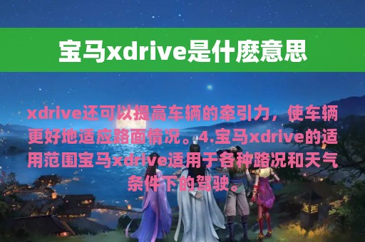 宝马xdrive是什麽意思