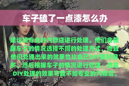 车子磕了一点漆怎么办