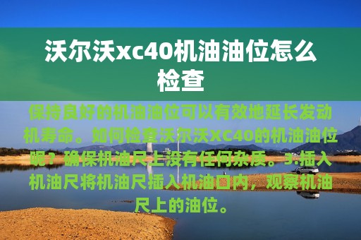 沃尔沃xc40机油油位怎么检查