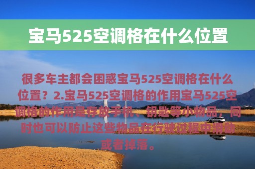 宝马525空调格在什么位置