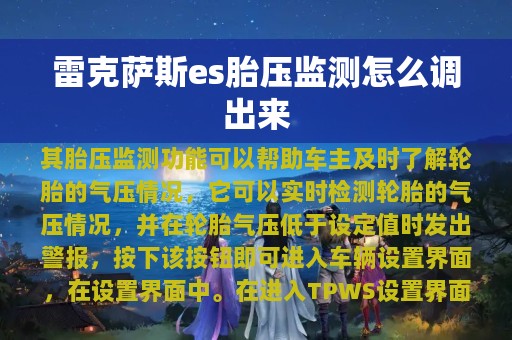 雷克萨斯es胎压监测怎么调出来