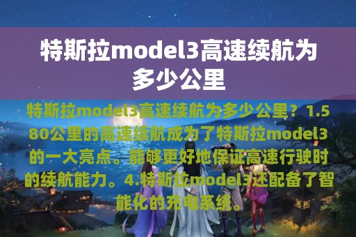 特斯拉model3高速续航为多少公里