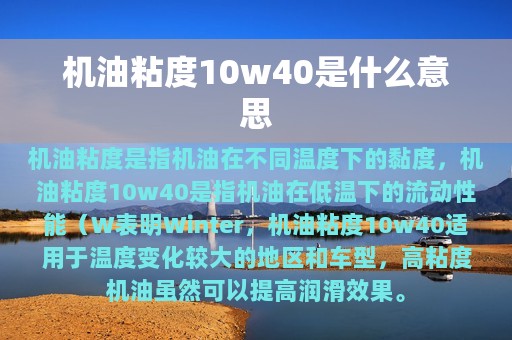 机油粘度10w40是什么意思