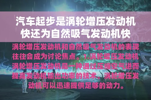 汽车起步是涡轮增压发动机快还为自然吸气发动机快