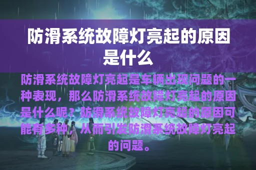 防滑系统故障灯亮起的原因是什么