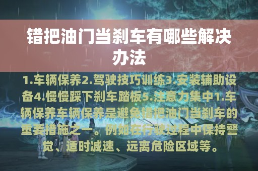 错把油门当刹车有哪些解决办法