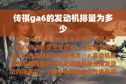 传祺ga6的发动机排量为多少