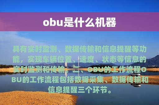 obu是什么机器