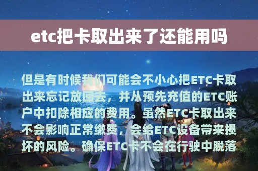 etc把卡取出来了还能用吗