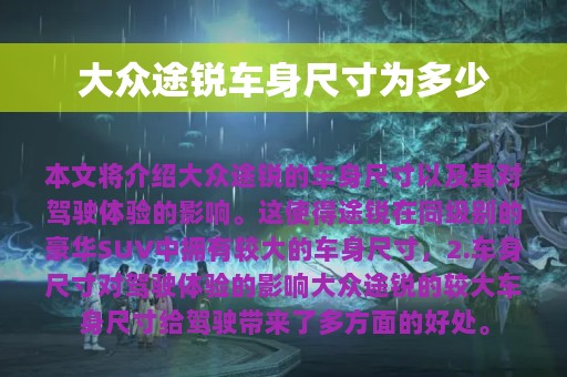 大众途锐车身尺寸为多少