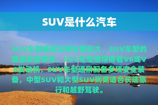 SUV是什么汽车