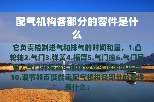 配气机构各部分的零件是什么