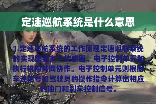 定速巡航系统是什么意思