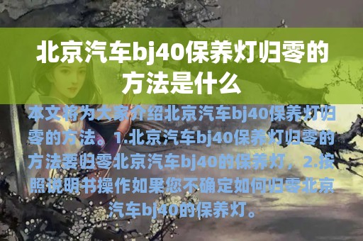 北京汽车bj40保养灯归零的方法是什么