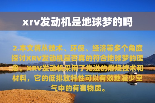 xrv发动机是地球梦的吗