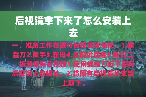 后视镜拿下来了怎么安装上去