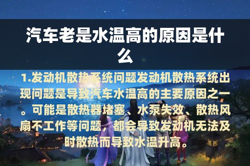 汽车老是水温高的原因是什么