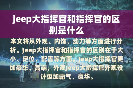 jeep大指挥官和指挥官的区别是什么