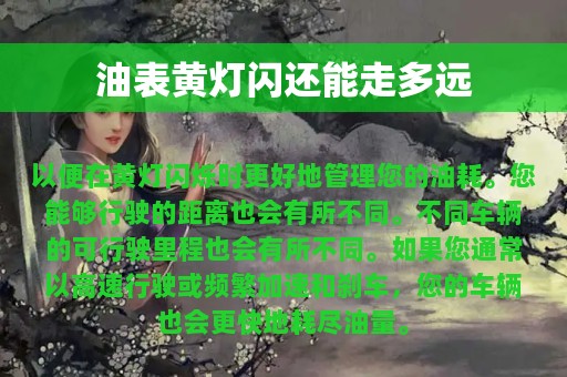 油表黄灯闪还能走多远