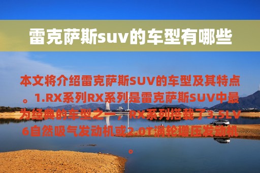 雷克萨斯suv的车型有哪些