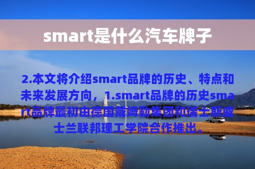 smart是什么汽车牌子