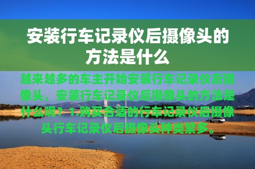 安装行车记录仪后摄像头的方法是什么