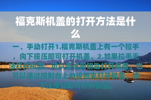 福克斯机盖的打开方法是什么