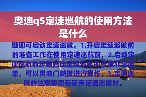 奥迪q5定速巡航的使用方法是什么