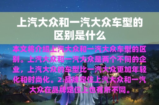 上汽大众和一汽大众车型的区别是什么