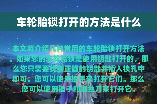 车轮胎锁打开的方法是什么