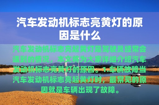 汽车发动机标志亮黄灯的原因是什么