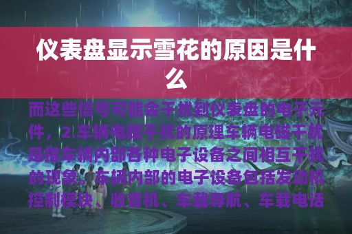 仪表盘显示雪花的原因是什么