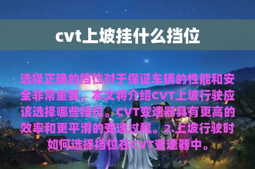 cvt上坡挂什么挡位