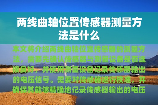 两线曲轴位置传感器测量方法是什么