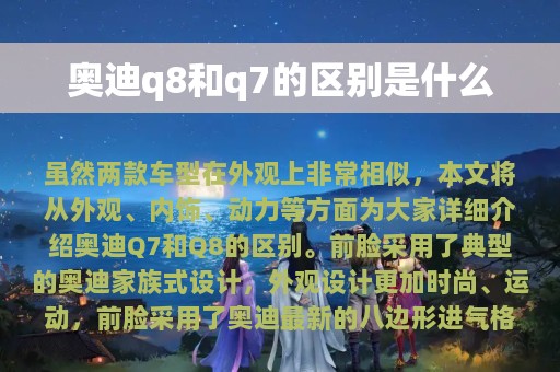 奥迪q8和q7的区别是什么