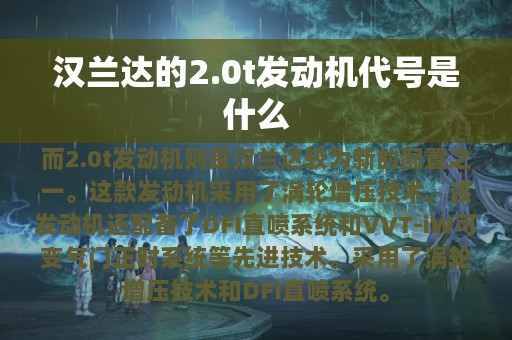 汉兰达的2.0t发动机代号是什么