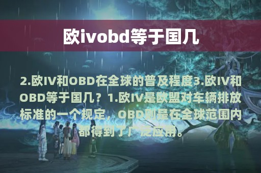 欧ivobd等于国几