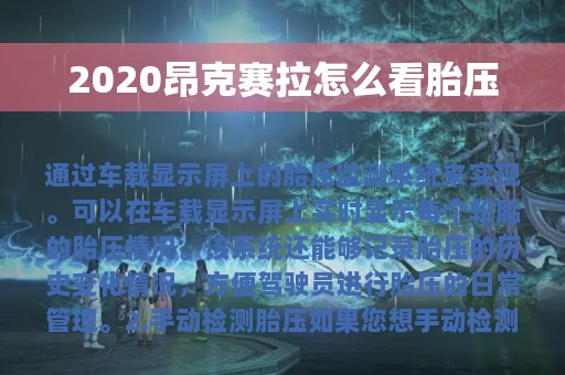 2020昂克赛拉怎么看胎压