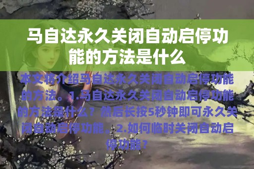 马自达永久关闭自动启停功能的方法是什么