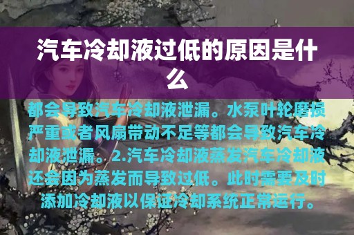 汽车冷却液过低的原因是什么